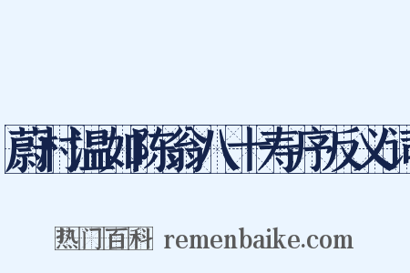 蔚村温如陈翁八十寿序反义词是什么意思的图片